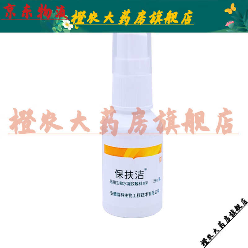 【jd健康优选】保扶洁医用生物水凝胶敷料ii型皮炎手足癣荨麻疹湿保湿