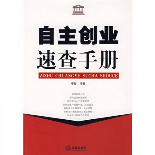 自主创业速查手册