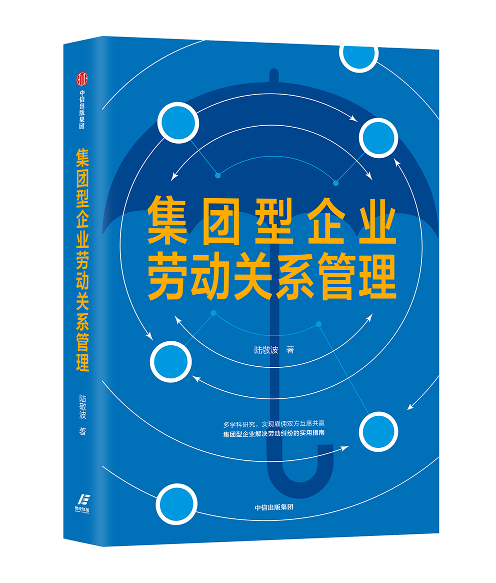 集团型企业劳动关系管理 中信出版社