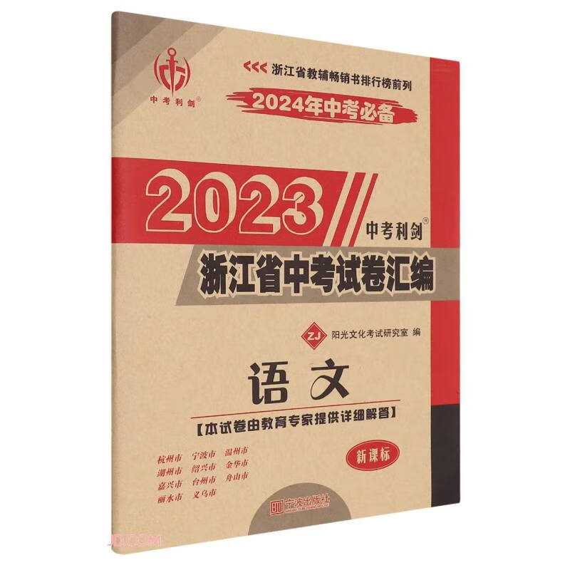 语文(ZJ新课标2024年中考必备)/2023浙江省中考试卷汇编