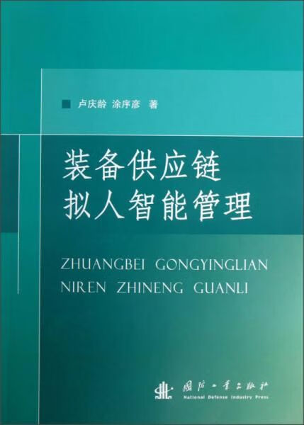 装备供应链拟人智能管理 卢庆龄