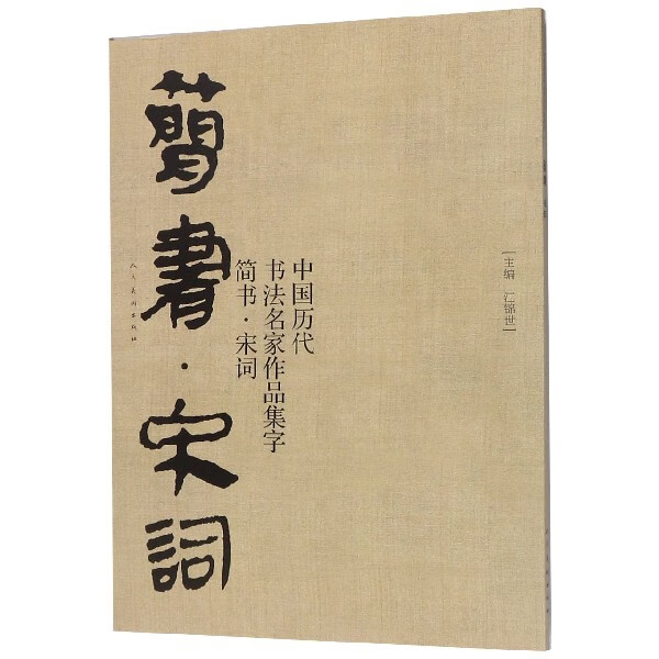 中国历代书法名家作品集字(简书宋词)