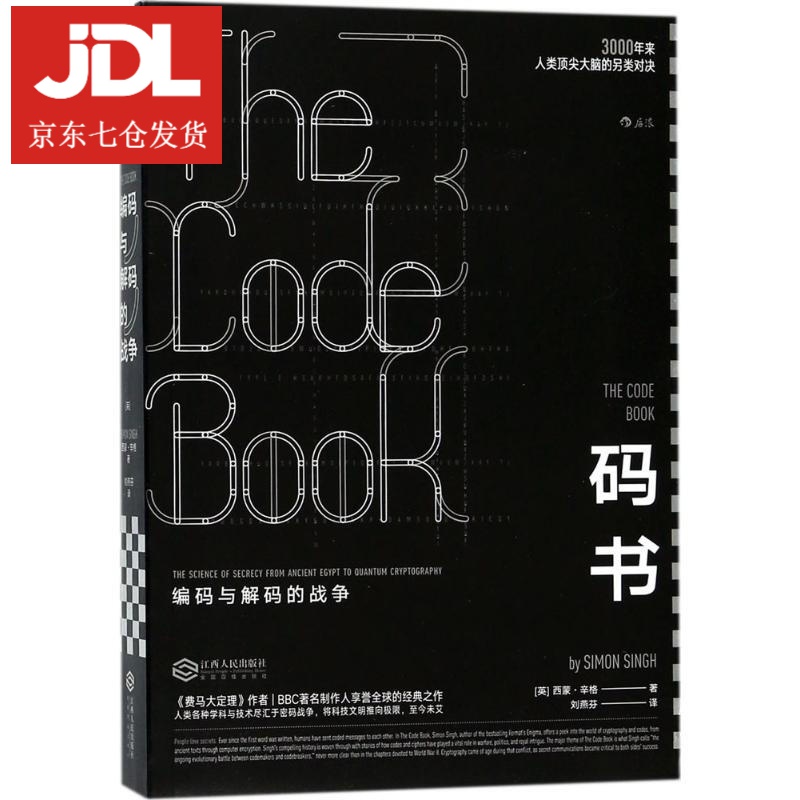 码书 (英)西蒙·辛格(Simon Singh) 著;刘燕芬 译 9787210098409
