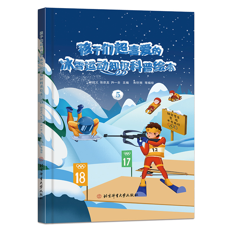 孩子们喜爱的冰雪运动知识科普绘本. 5
