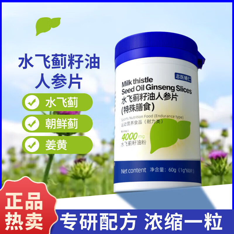 志医辅仁水飞蓟籽油人参片 熬夜葛根姜黄特膳压片糖果 1瓶装