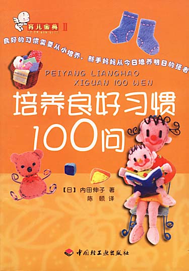 育儿金典II:培养良好习惯100问