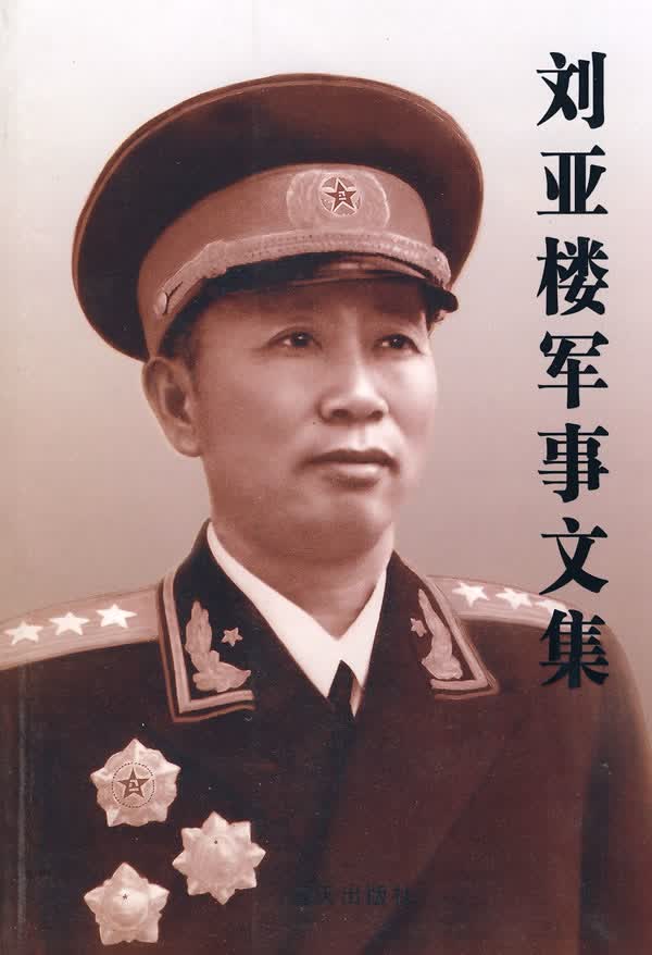 刘亚楼军事文集 9787509400449【可开发票】