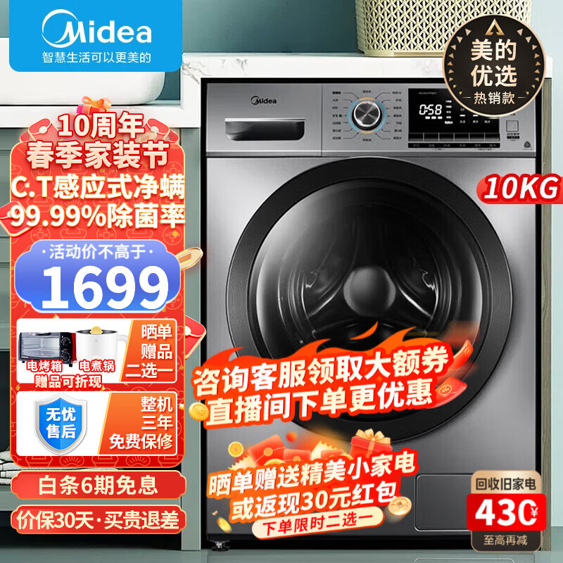 美的（Midea）滚筒洗衣机全自动 简尚系列 变频节能 除菌除螨 一级能效 高温消毒洗 羽绒洗 筒自洁 10公斤大容量 MG100VT55DY