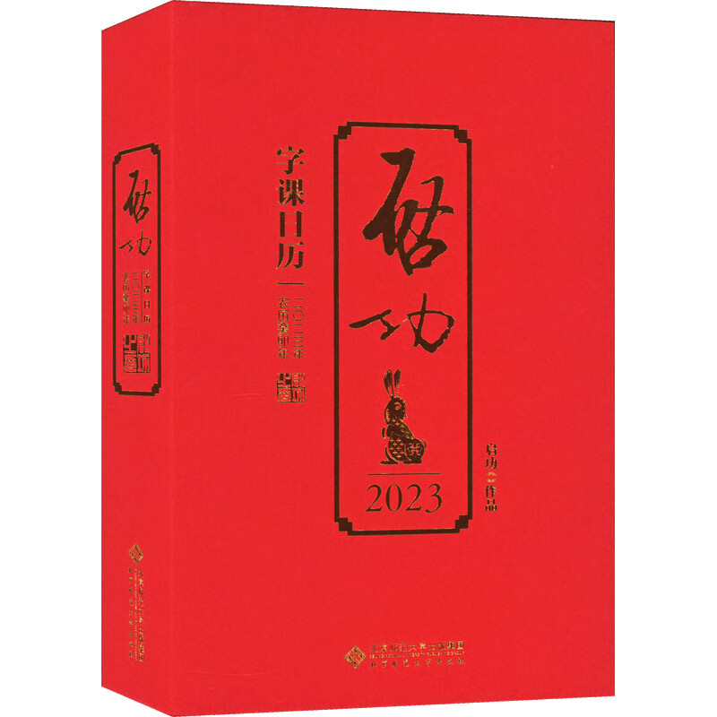 启功字课日历 2023 图书