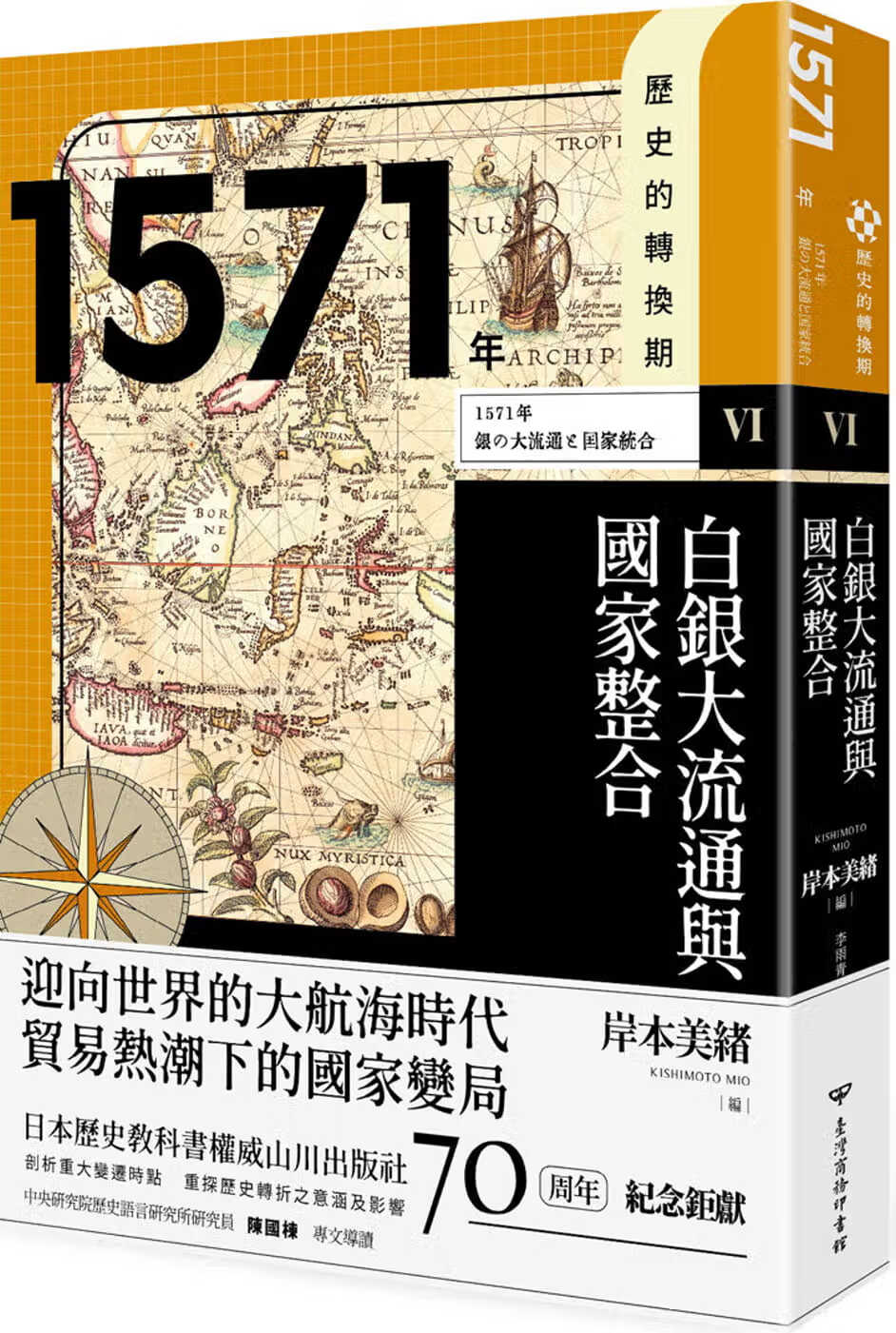 现货 平山笃子 历史的转换期6：1571年．白银大流通与国家整合 中国台湾商务 台版原版