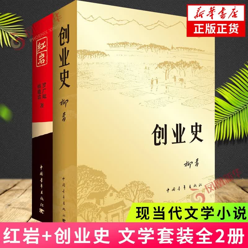 【七年级寒假阅读】红岩+创业史全2册套装 原著正版罗广斌柳青 解放战争题材长篇小说课外阅读书