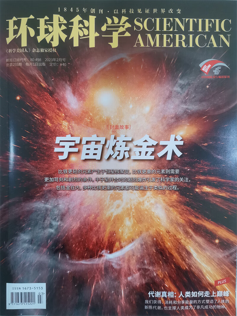 环球科学 2023年2月号 本期封面【宇宙炼金术】科学美国人授权中文版科技变革图书全球科普百科书籍非青少版万物诺奖专刊
