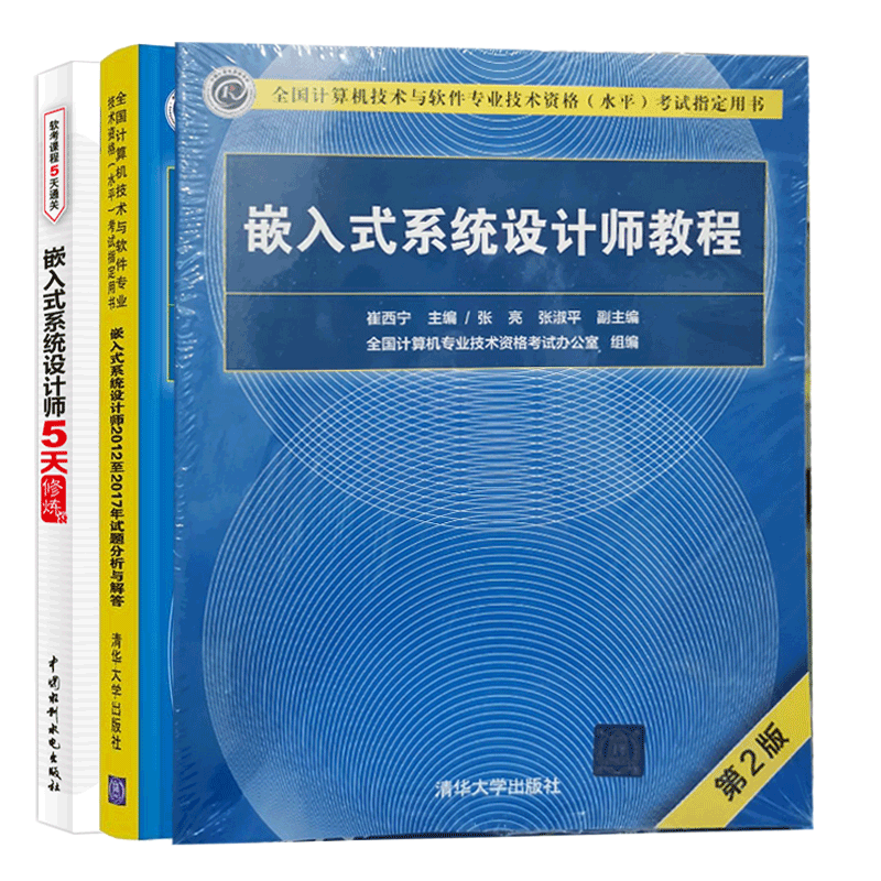 现货包邮 嵌入式系统设计师教程 第2版+20122017年试题分析与解答+5天修炼 3册 软考中级