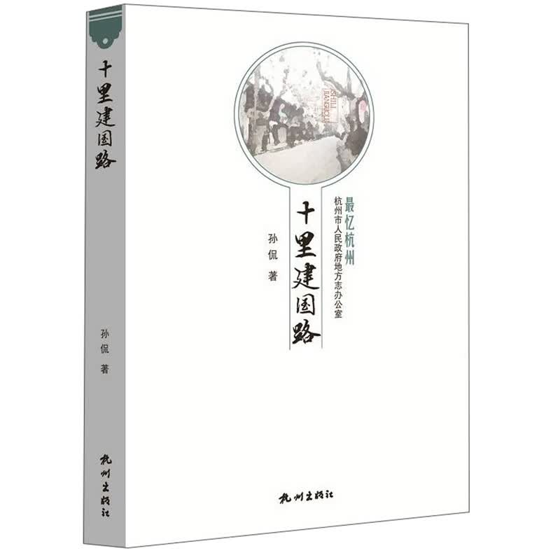 十里建国路/最忆杭州