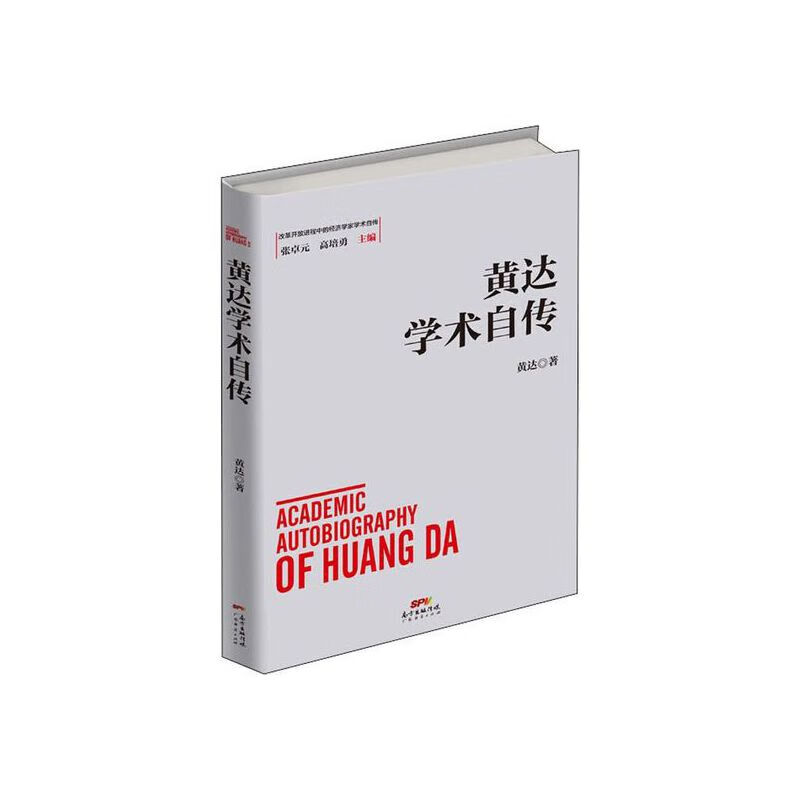 黄达学术自传