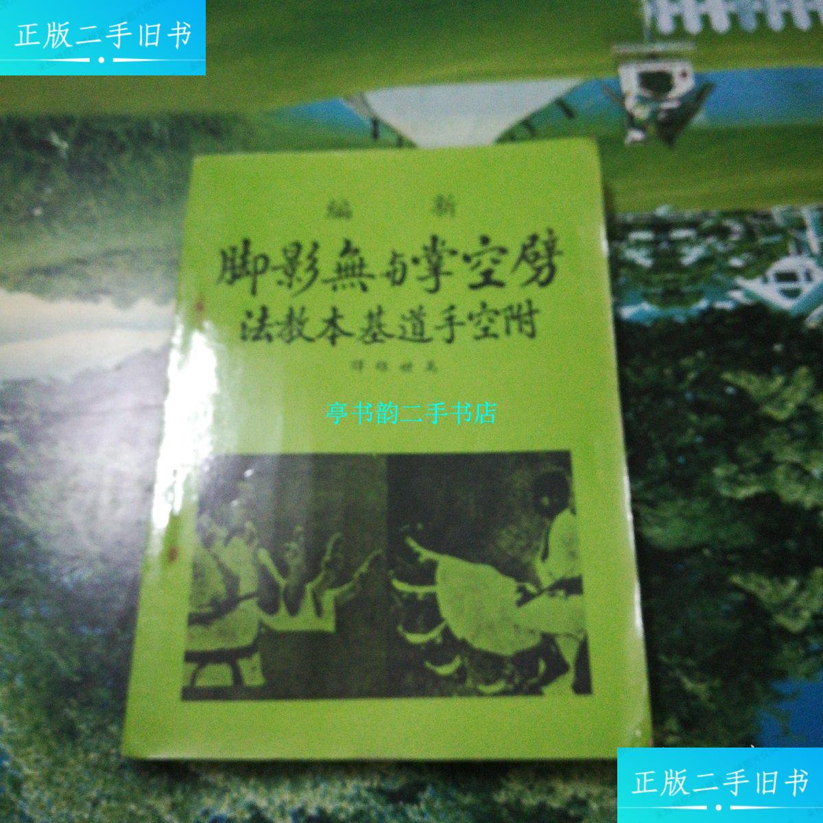 【二手9成新】劈空掌与无影脚(附空手道基本教法) /释雄世 释雄世