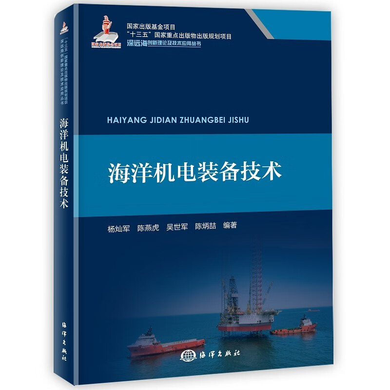 海洋机电装备技术（深远海创新理论及技术应用丛书）