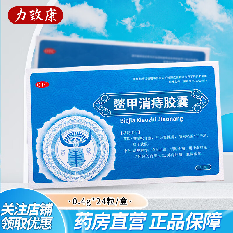 汉方 济仁堂 鳖甲消痔胶囊0.