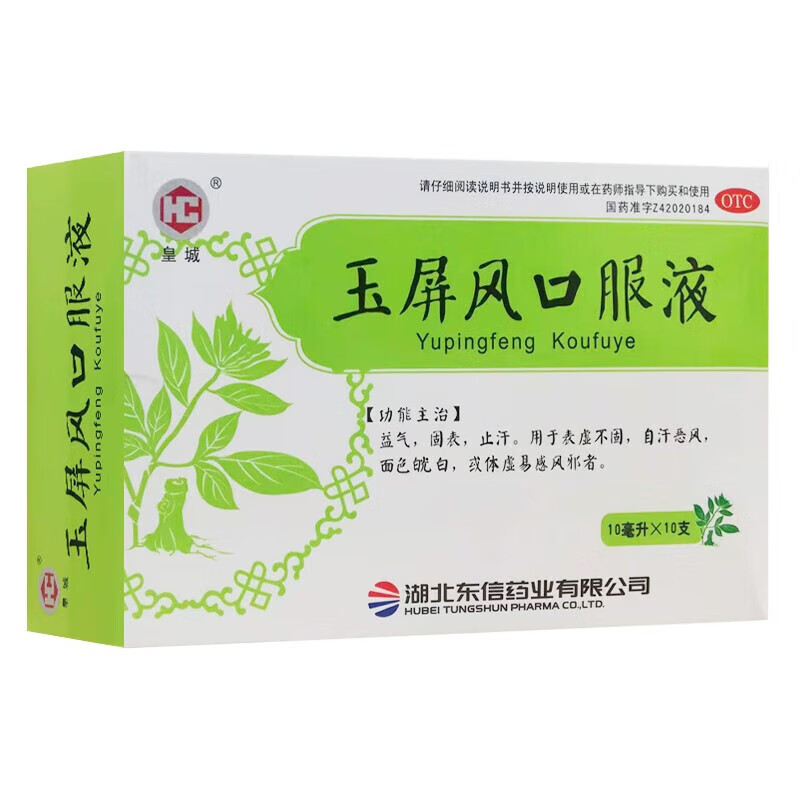 皇城 玉屏风口服液 10ml*10支 益气,固表,止汗.表虚不固