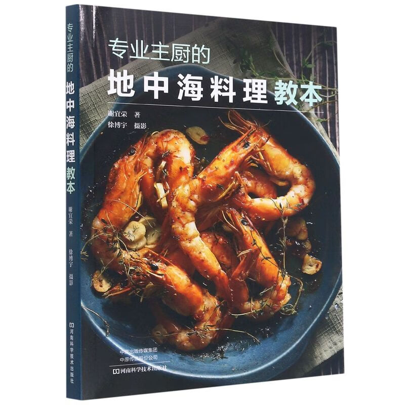 专业主厨的地中海料理教本