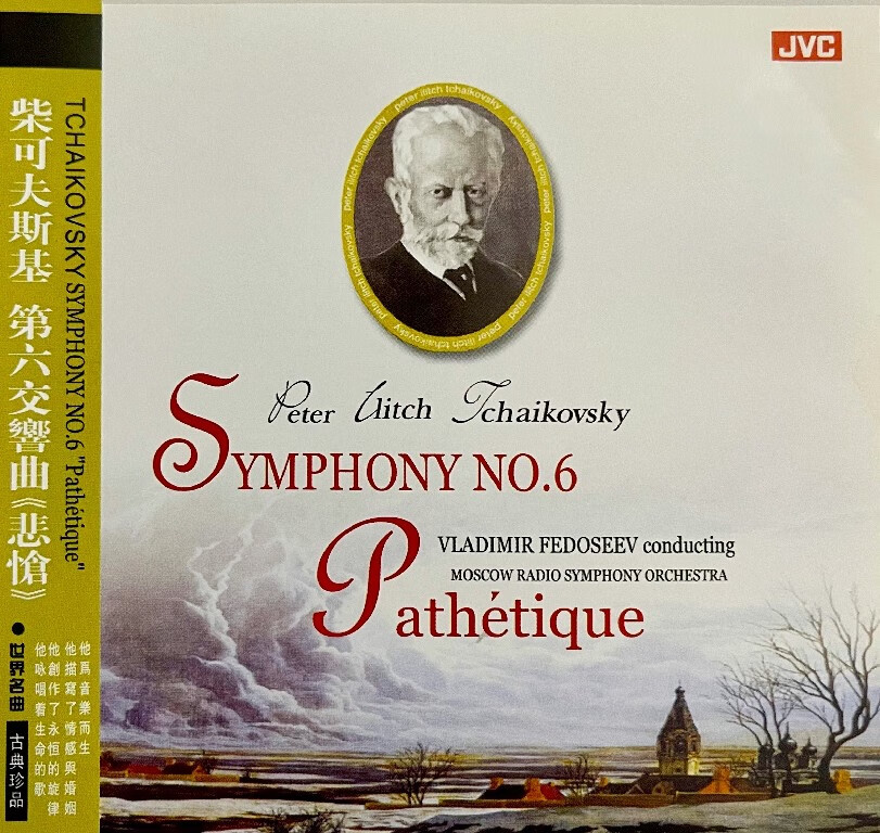 柴可夫斯基:悲怆(cd)