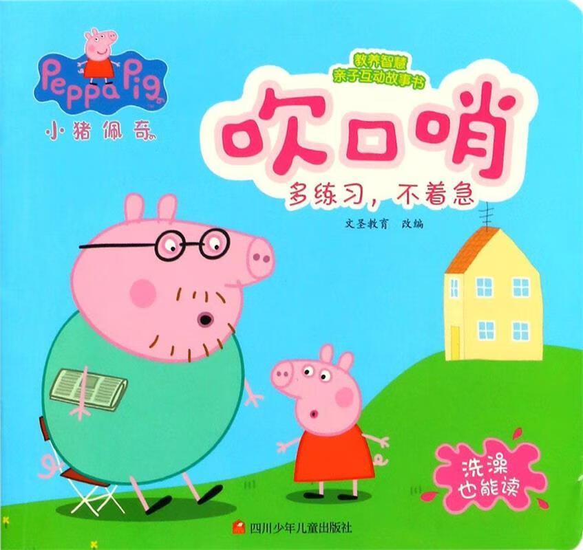 吹口哨-小猪佩奇教养智慧亲子互动故事书