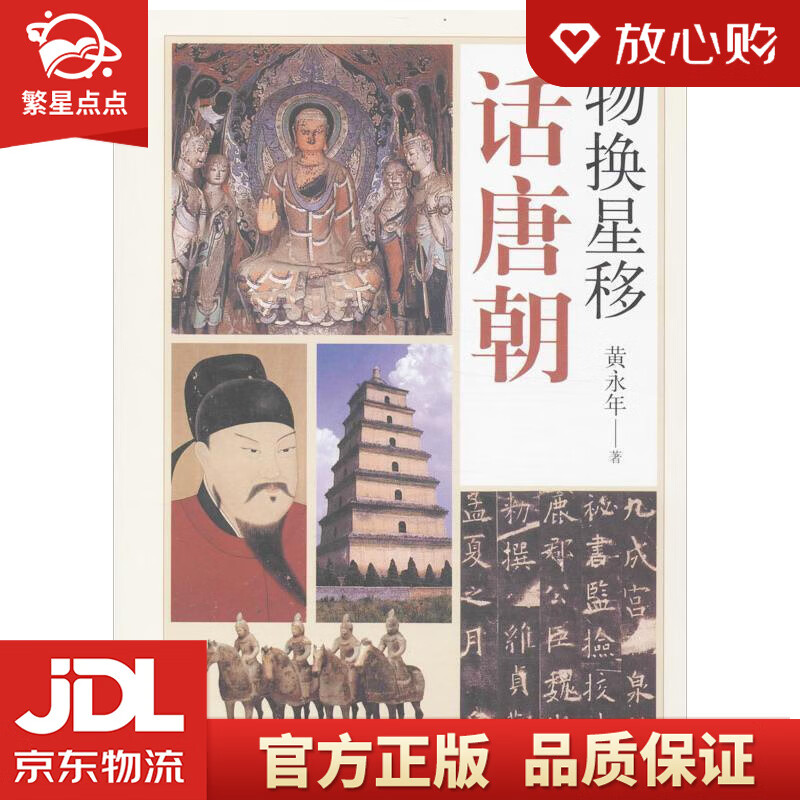 【全新正版包邮】物换星移话唐朝 黄永年 中华书局