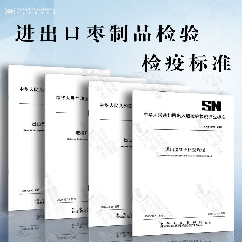 出口枣制品检验检疫标准