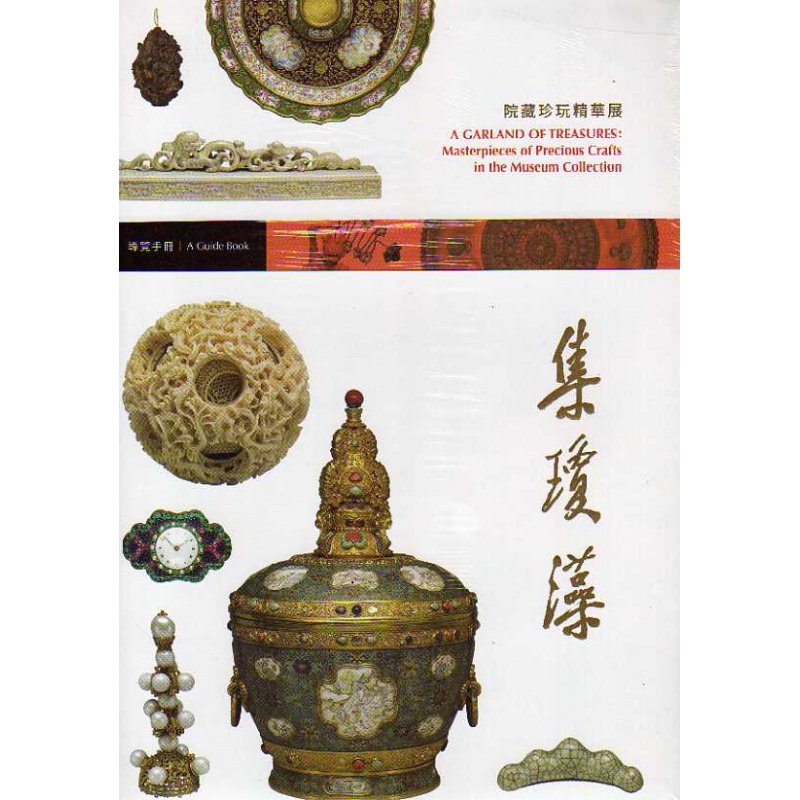 现货【外图台版】集琼藻： 院藏珍玩精华展 / 侯怡利主编 故宫博物院