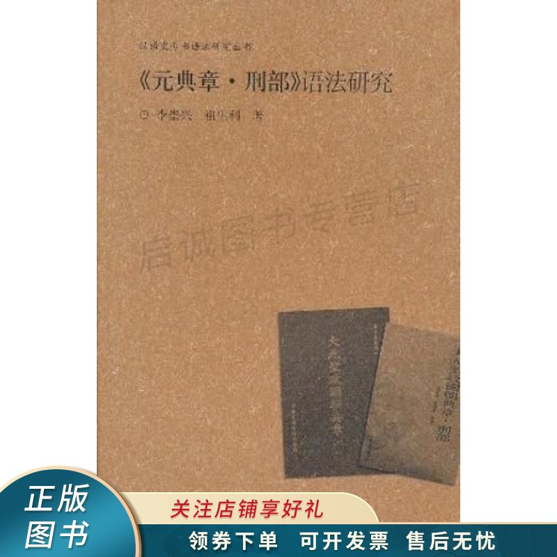 元典章·刑部语法研究