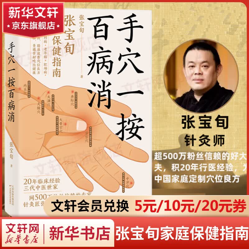 手穴一按百病消 张宝旬家庭保健指南 针灸匠张宝旬重磅穴位养生书