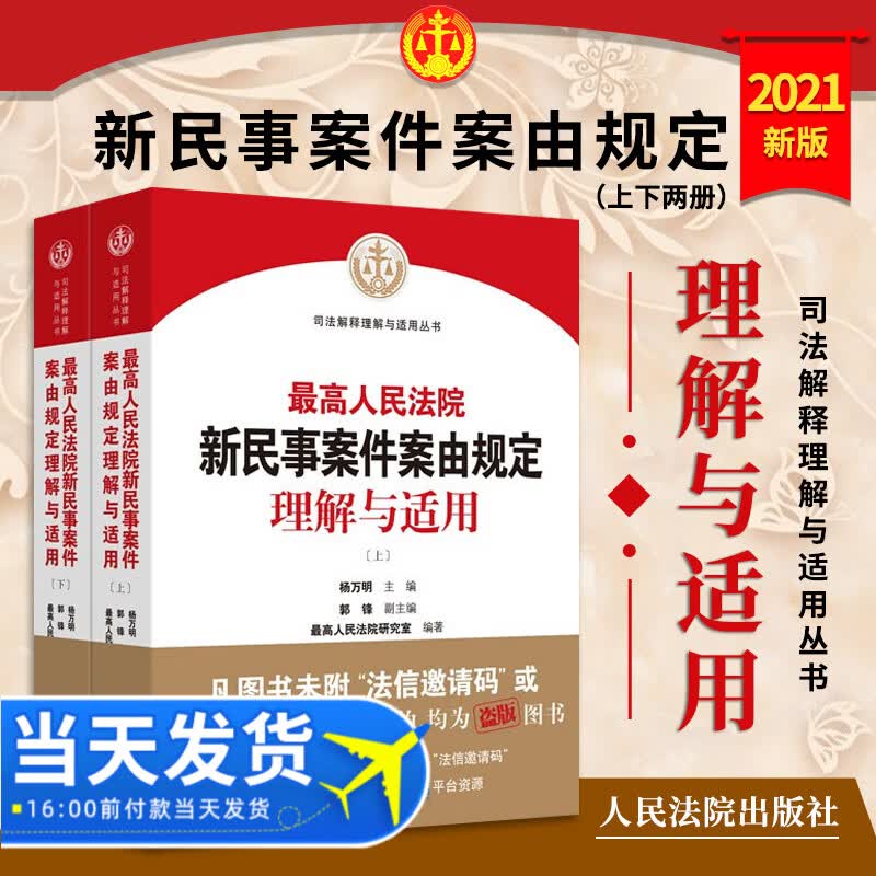 新书 最高人民法院新民事案件案由规定理解与适用 最高人民法院研究室 法官律师办案法律实务书籍