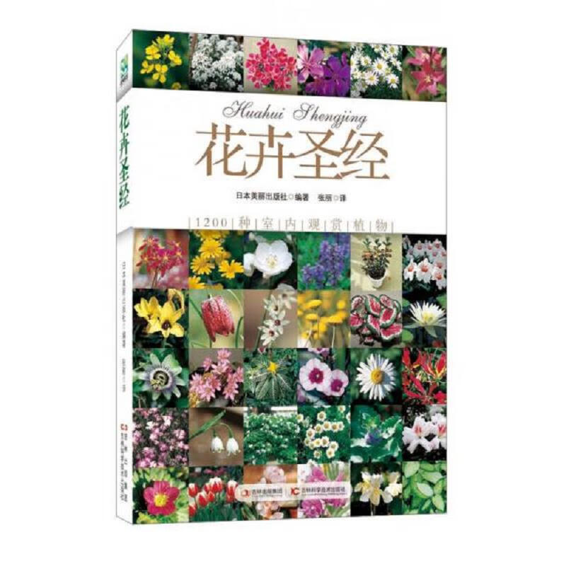 [正版图书] 花卉*：1200种室内观赏植物 日本美丽出版社 吉林科学技术出版社 9787538466720