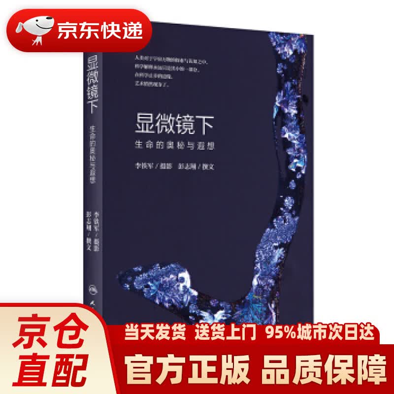 【新华正版图书】显微镜下生命的奥秘与遐想 李铁军,彭志翔 著 人民卫生出版社 97871172