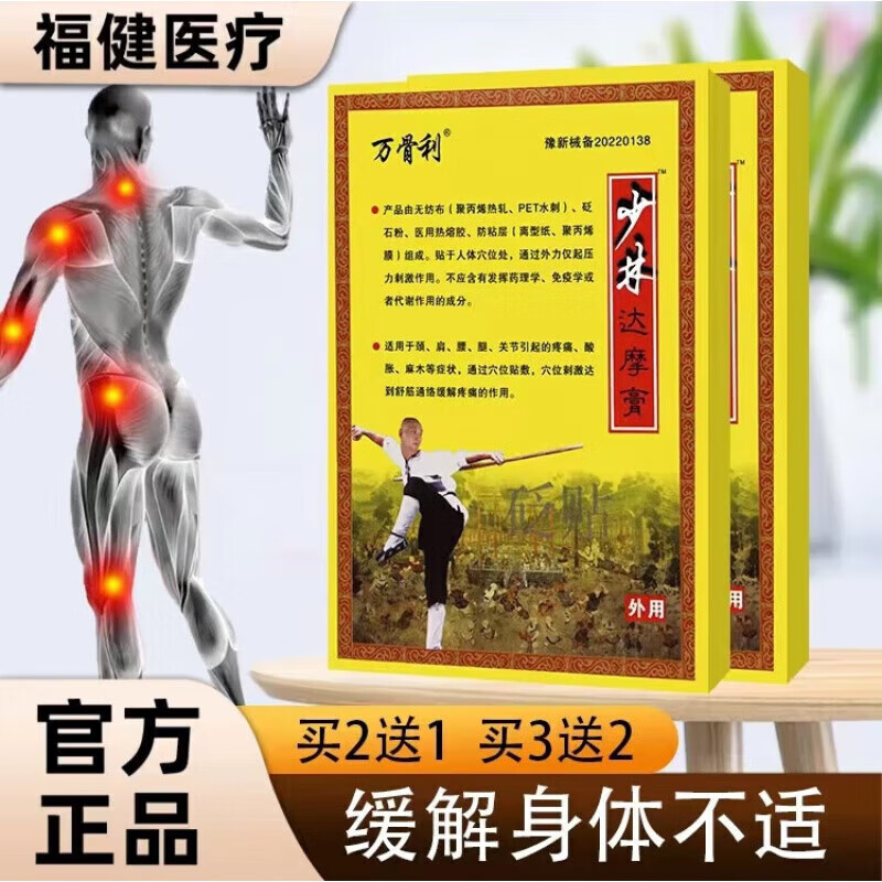 万骨利少林达摩膏膏贴万骨利跌打损伤肩周跌打损伤骨质增v生腰椎膏贴