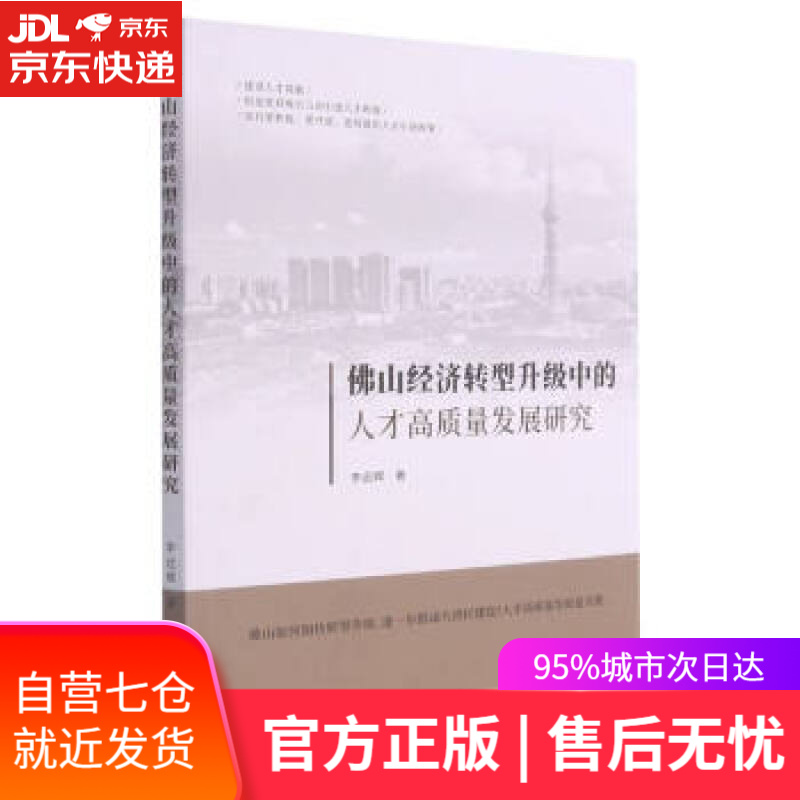 【新华书店】佛山经济转型升级中的人才高质量发展研究 李远辉 著 九州出版社