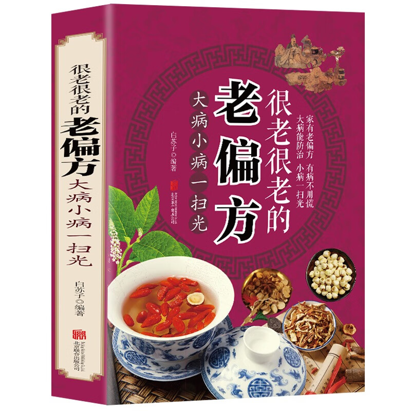 【针对食疗】百病食疗大全 自我疗养丛书 食补配方速效一本全 减糖生活 科学饮食教科书 5大减糖饮食方式118个减糖饮食食谱 土单方 小方子 祖传秘籍 全套 【单本】很老很老的老偏方 菜谱