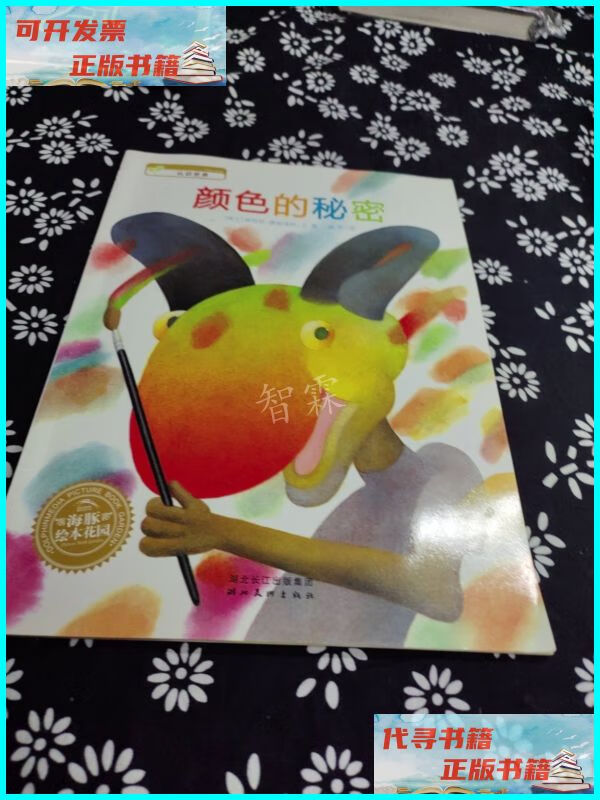 【二手9成新】颜色的秘密:海豚绘本花园 湖北美术出版社