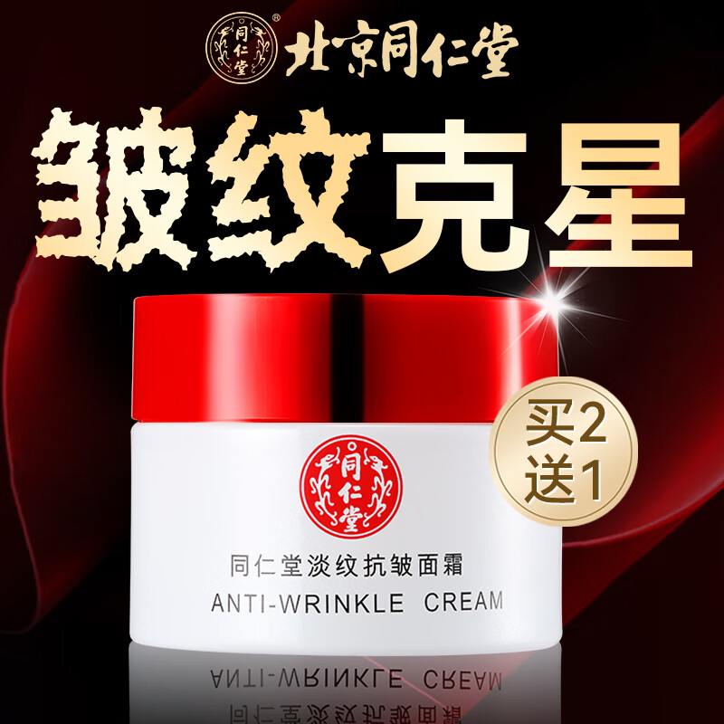 同仁堂抗皱面霜紧致抗皱提拉修i复淡化细纹男女士嫩肤霜衰老护肤品