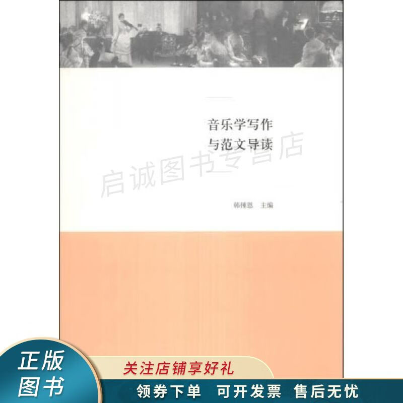 音乐学写作与范文导读