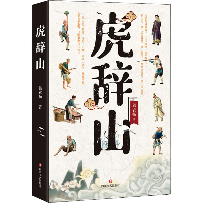 虎辞山 猎衣扬 著 武侠小说
