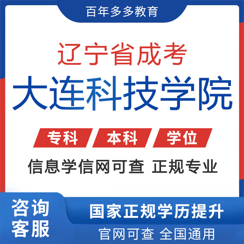辽宁省成考学历大连科技学院成人高考学历学信网可查真实有效专升本