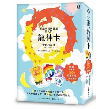 !大杉日香理《龍神卡開啟幸福與豐盛的大門