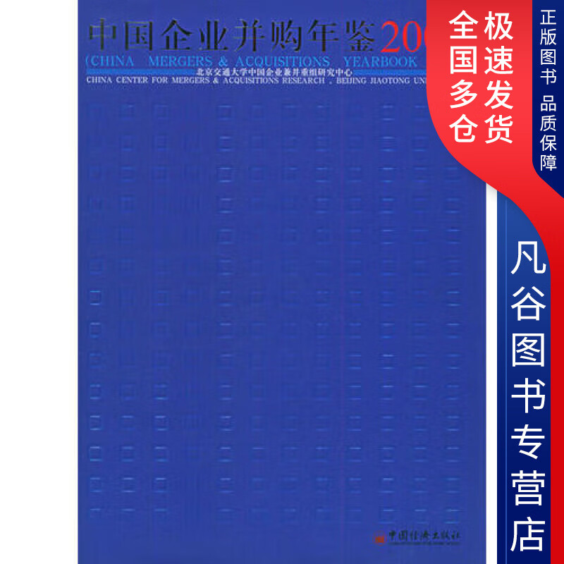 【正版书】中国企业并购年鉴2004