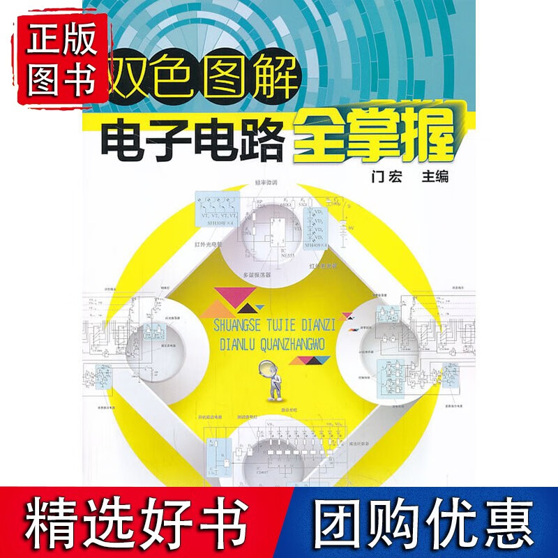 双色图解电子电路全掌握