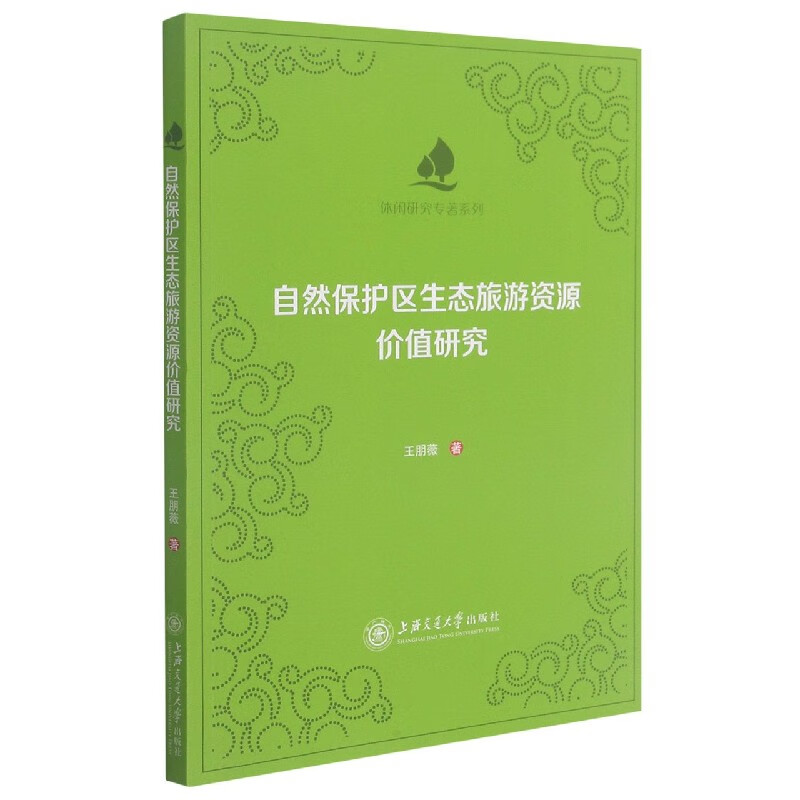 自然保护区生态旅游资源价值研究/休闲研究专著系列