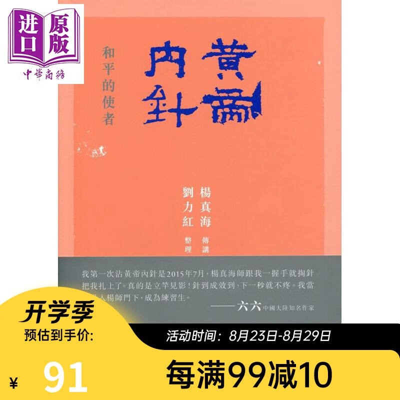 预售 黄帝内针 和平的使者 港台原版 杨真海 刘力红 香港中文大学