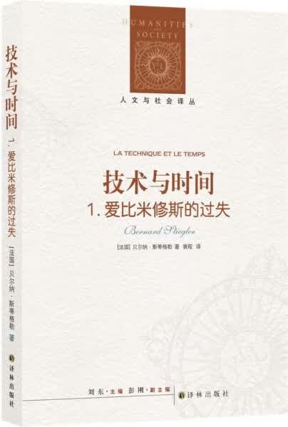 人文与社会译丛技术与时间1爱比米修斯的过失9787544778916