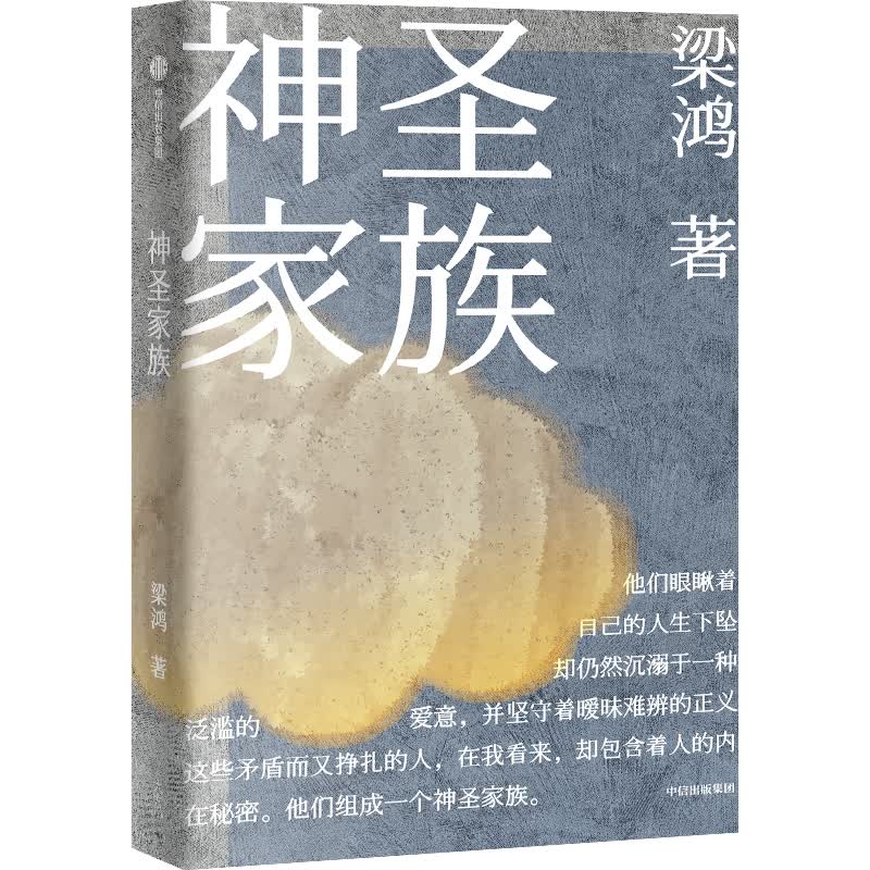 神圣家族 梁鸿 著 中信出版社