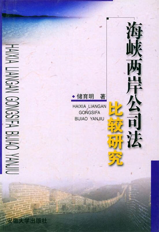海峡两岸公司法比较研究 储育明 著【正版书】